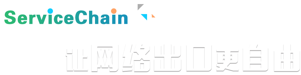 ServiceChain规划，让网络出口更自由