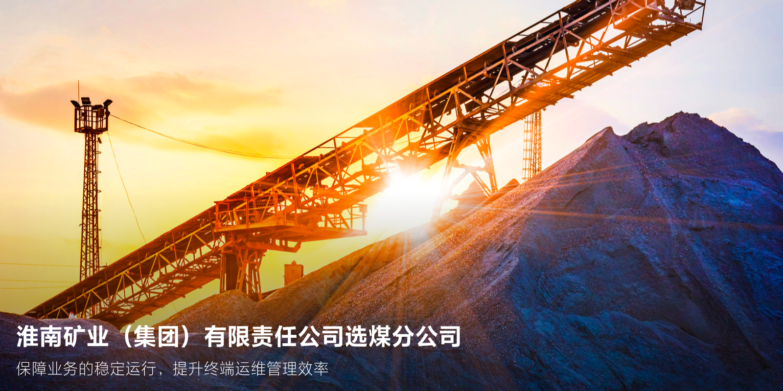 淮南矿业（集团）有限责任公司选煤分公司